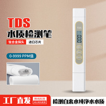 tds水质检测笔饮用水净水仪家用高精度测净水器笔净水机测试水仪