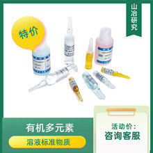 厂家直销 特价优惠 有机多元素溶液标准物质/标准溶液