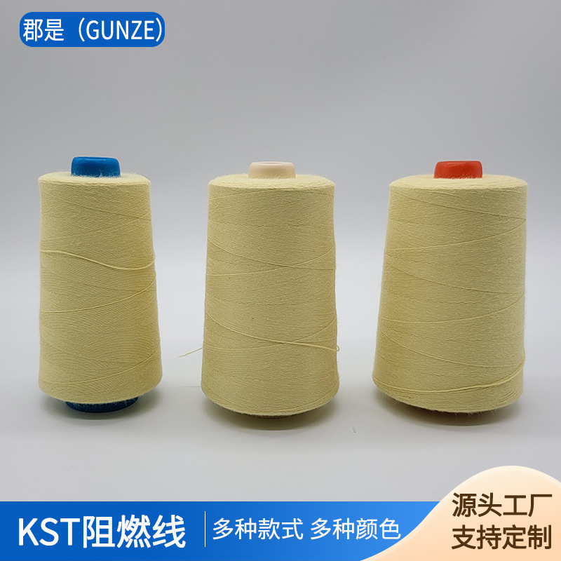 阻燃缝纫线 结构紧密服装缝纫线 柔软结构紧密 厂家现货KST阻燃线