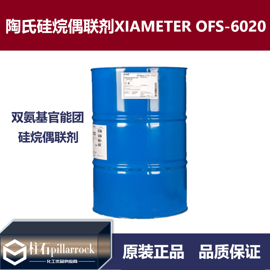陶氏DOWSIL 硅烷偶联剂 XIAMETER OFS-6020 尼龙偶联剂