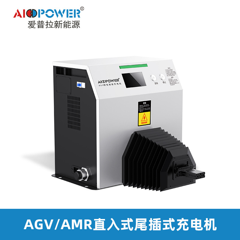 爱普拉直入式AGV尾插式一体式自动智能锂电池充电机机器人充电