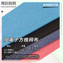 阳离子方格网眼针织面料150g鞋材箱包内里运动骑行服t恤球衣布料