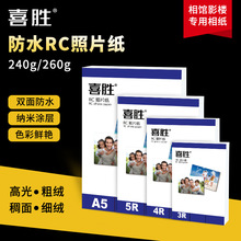 厂批RC相纸5寸6寸A4高光绒面防水相片纸240克260g喷墨打印照片纸