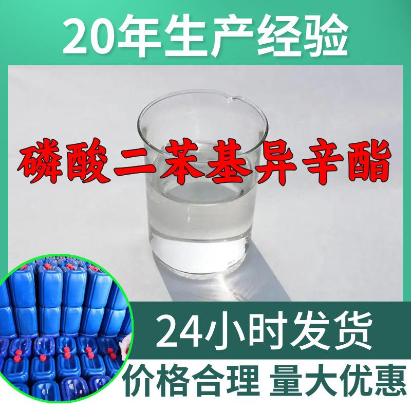 磷酸二苯基异辛酯DPOP 源头工厂工业级分析回复及时浙江江苏上海