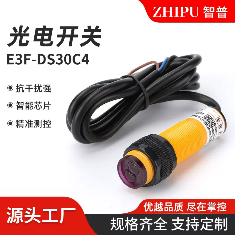 光电开关 E3F-DS30C4漫反射光电开关常开常闭光电开关
