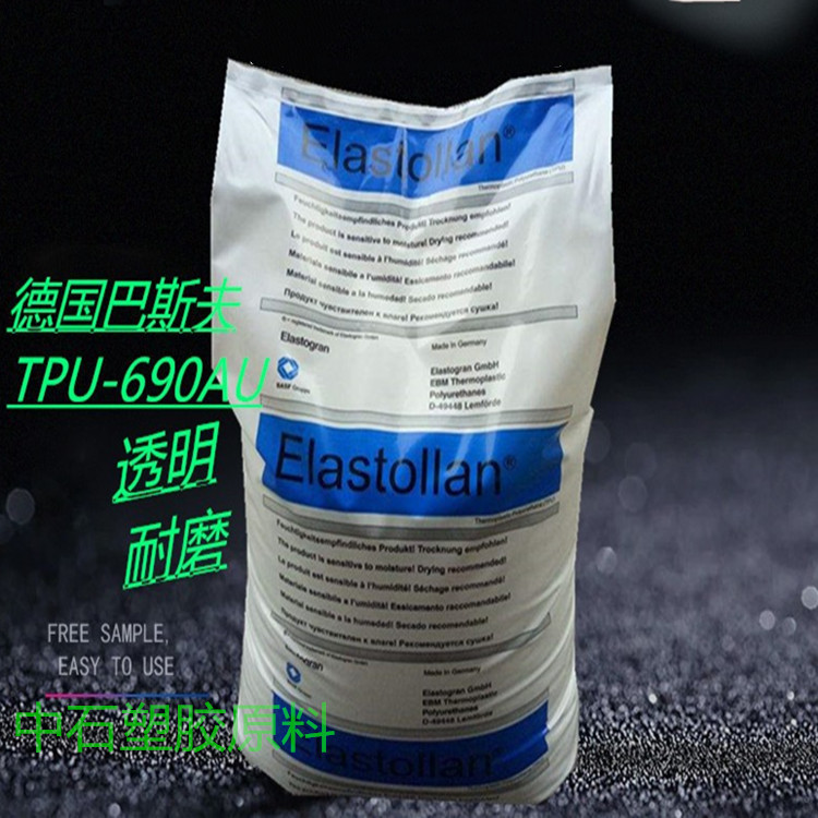TPU德国巴斯夫 690AU挤出级可注塑高耐磨耐寒聚醚型tpu