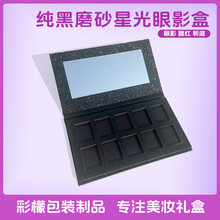 高级感纯黑磨砂星光眼影盒DIY眼影盘分装盒散粉腮红粉饼包材定做