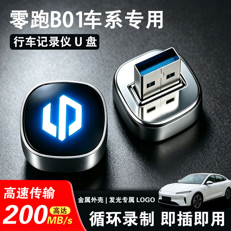 Suitable for Leapmotor B01 dashcam, dedicated USB drive for in-car use, featuring a sentinel mode