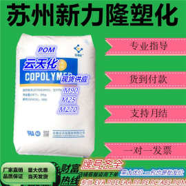 POM云天化 M90  M270 M25 高刚性 注塑级耐磨本色聚甲醛 塑胶颗粒