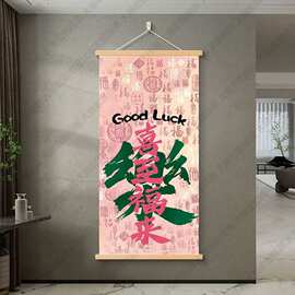 暴富中式挂画创意店铺书法办公室装饰画卷轴搞钱墙画文字客厅实木
