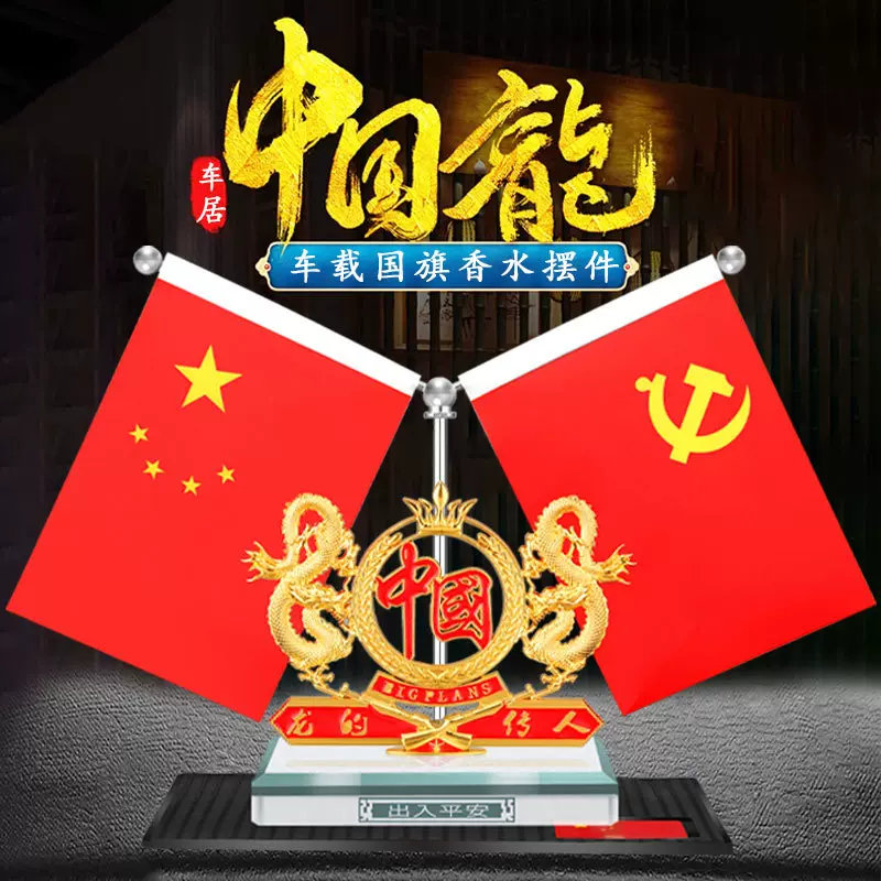 红旗摆件办公室会议室桌面台旗车载旗桌旗汽车国旗香水摆件车内用