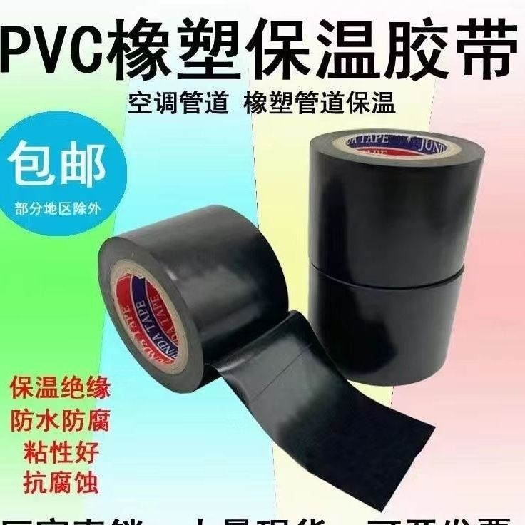 pvc黑红蓝白保温管道缠绕膜胶带电工电气绝缘胶带橡塑保温胶带
