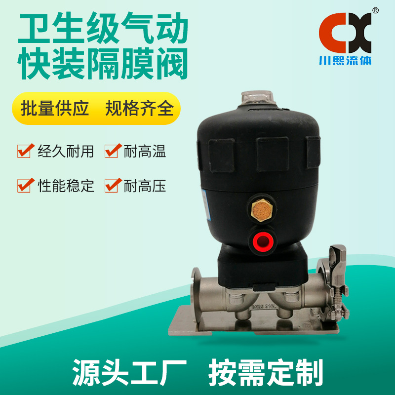 卫生级气动快卡隔膜阀 耐高温 耐高压经久耐用性能稳定 川熙流体