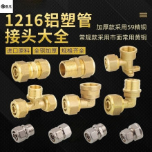 4分铝塑管接头1216太阳能管热水器管件内外丝直接1418管弯头三通