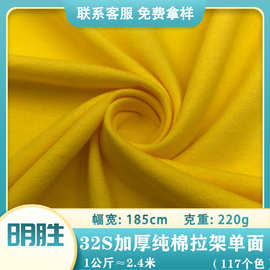 现货32S支加厚纯棉拉架220g全棉精梳单面汗布 T恤运动服校服面料