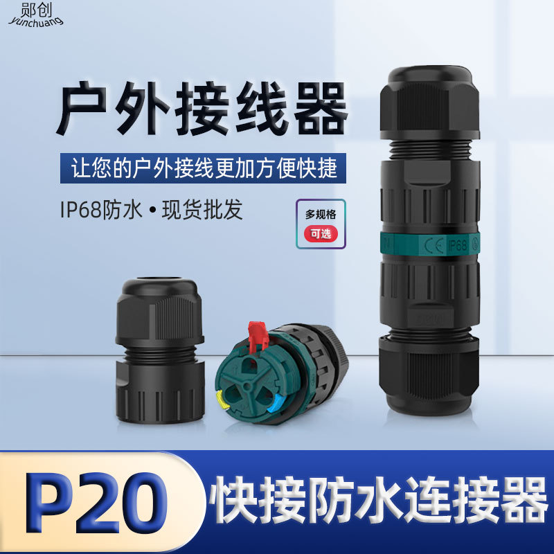 IP68免螺丝防水连接器P20直通3芯卡扣按压式电源线快接防水连接器