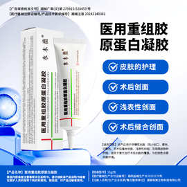 械字号修复凝胶医用重组胶原蛋白凝胶小创口擦伤切割伤口护理凝胶