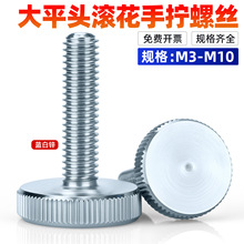 M3M4M5M10碳钢蓝白锌大平头滚花手拧螺丝GB835圆平头手扭调节螺栓