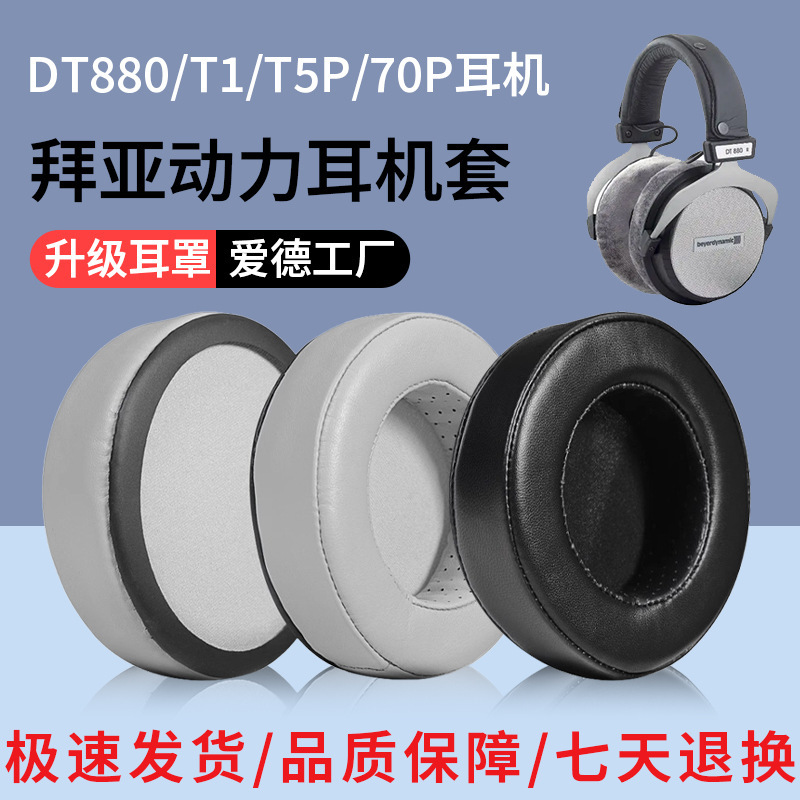 Applicable to Baiya power DT880 earphone cover T1 T5P 70P 860 990 770pro T 90 440 earmuffs
