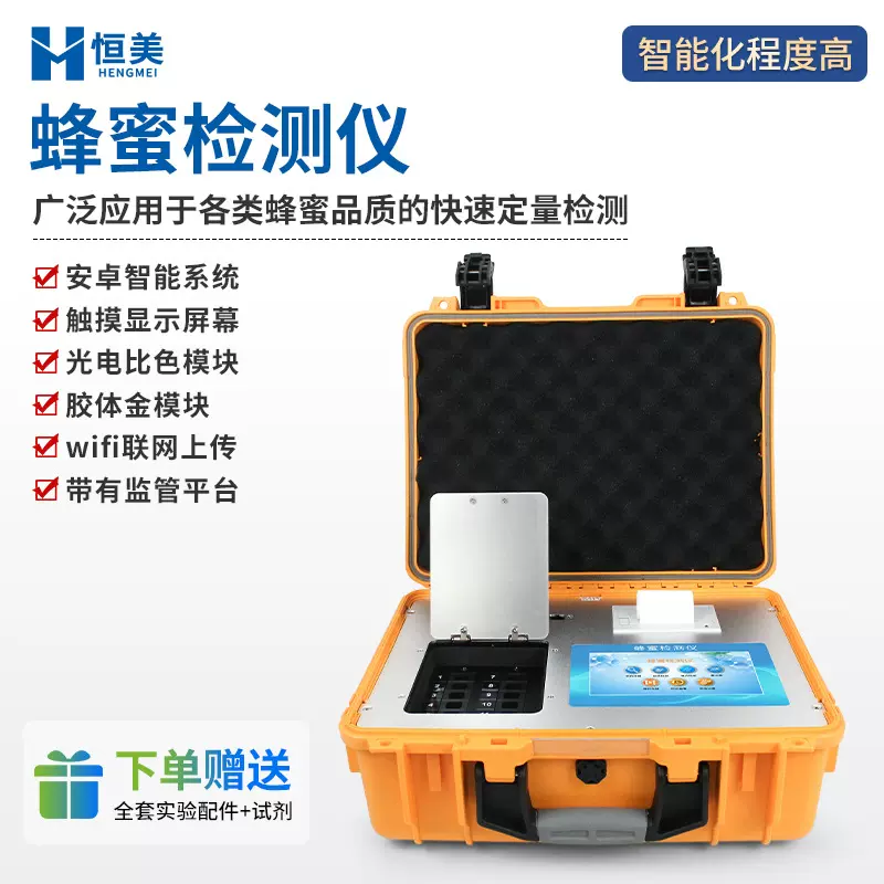蜂蜜糖度检测仪便携蜂蜜真假纯度分析羟甲基糠醛淀粉酶值检测设备