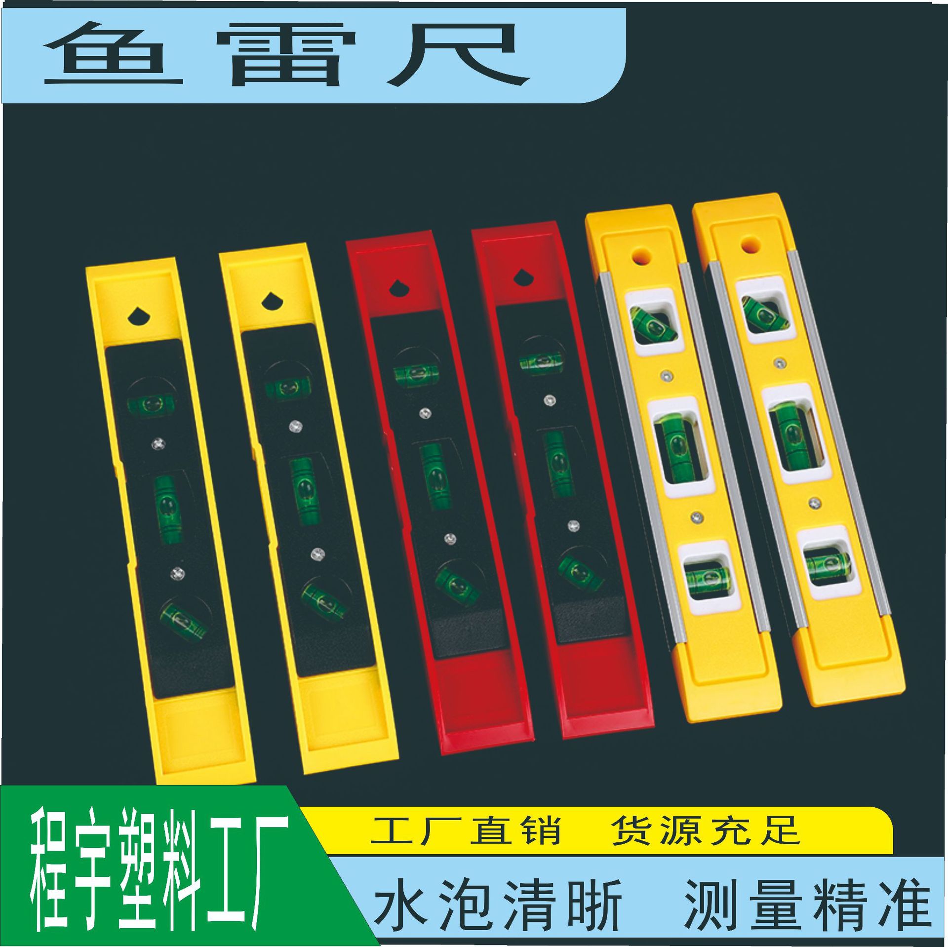 鱼雷尺高精度水平仪水平泡水准泡微型水平仪便携家用