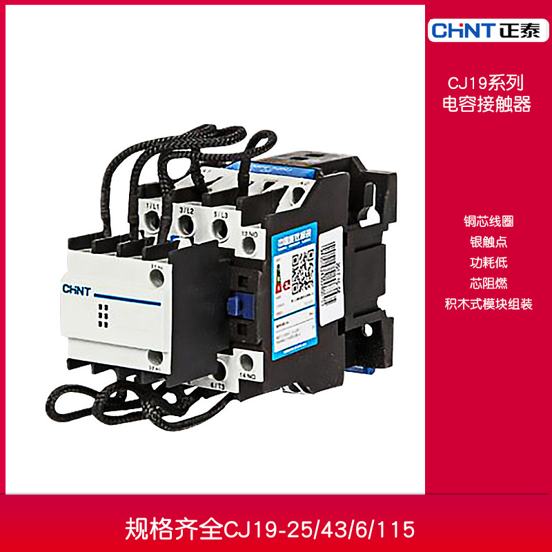 正泰切换电容接触器CJ19-25/43/6/115无功补偿交流接触器220V380V
