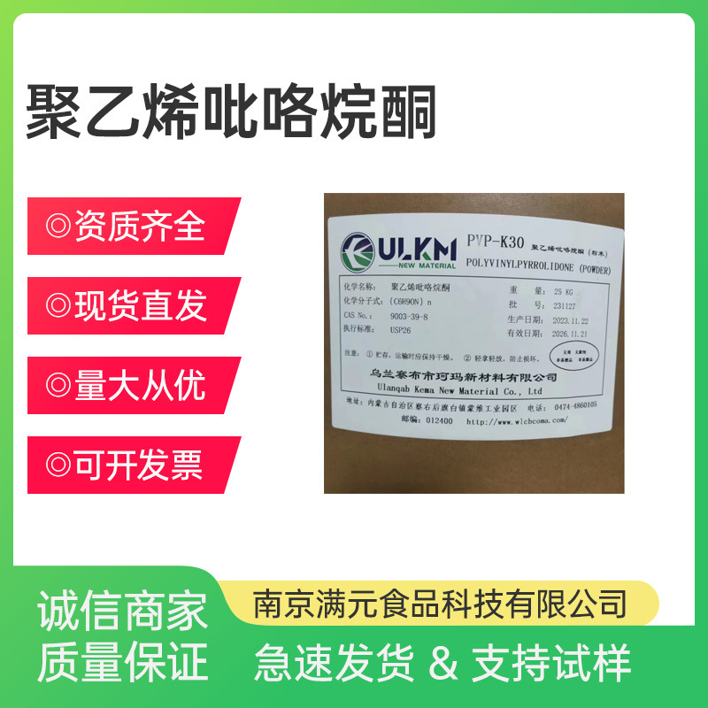 聚维酮K30食品级PVP珂玛聚乙烯吡咯烷酮 现货聚维酮K30批发