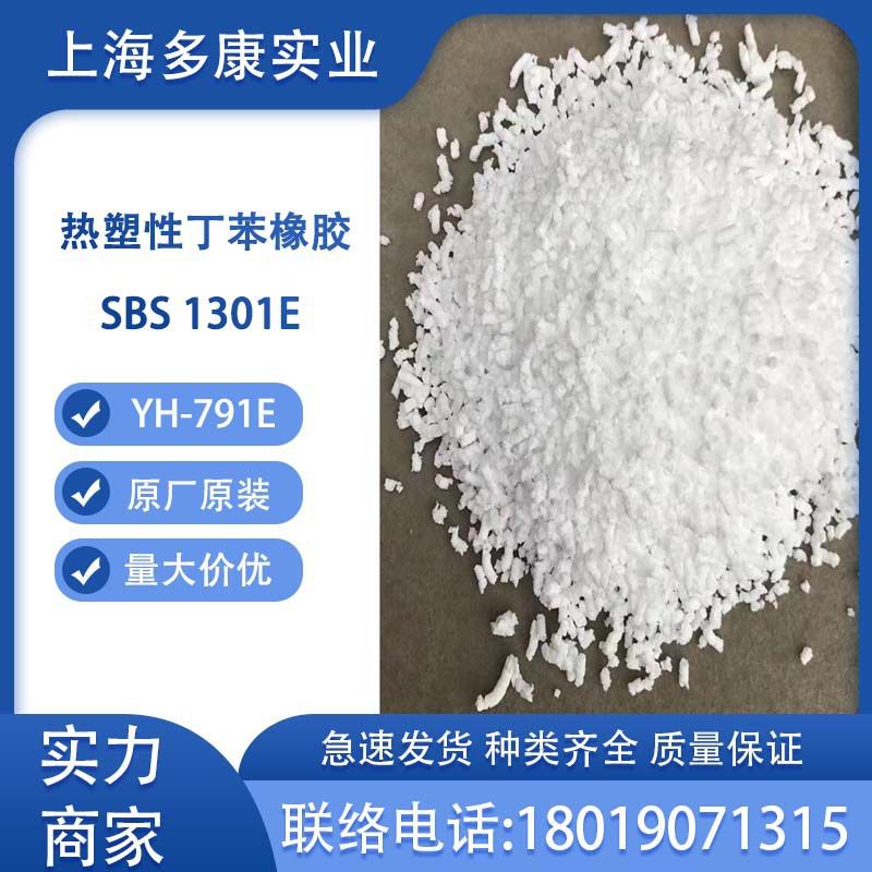 SBS791E热塑性丁苯橡胶岳化SBS1301E