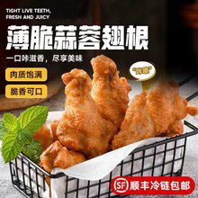 新和盛薄脆蒜蓉翅根油炸小吃冷冻裹粉炸鸡腿空气炸锅半成品生鲜
