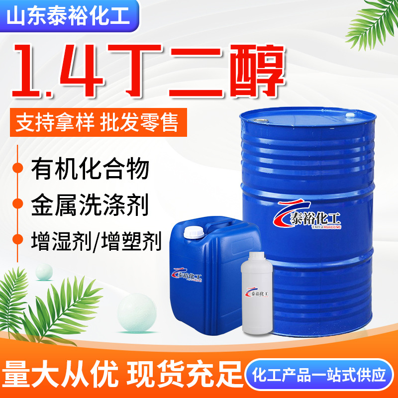 厂家现货批发1.4丁二醇BDO增塑剂化妆品保湿剂 工业级1.4 丁二醇