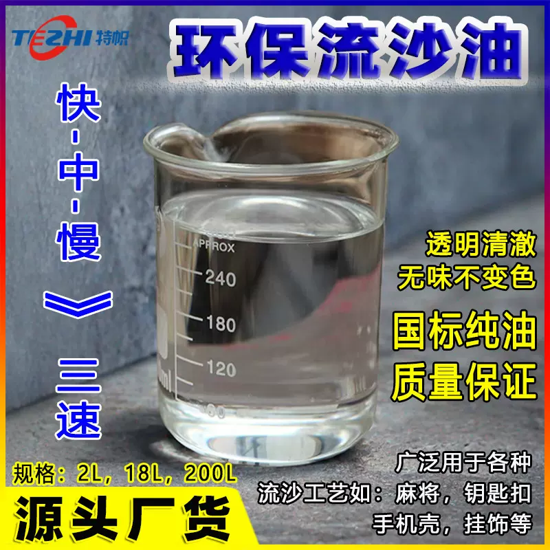 【特价】环保流沙油慢速中速高速手机壳DIY手工艺品硅胶填充油
