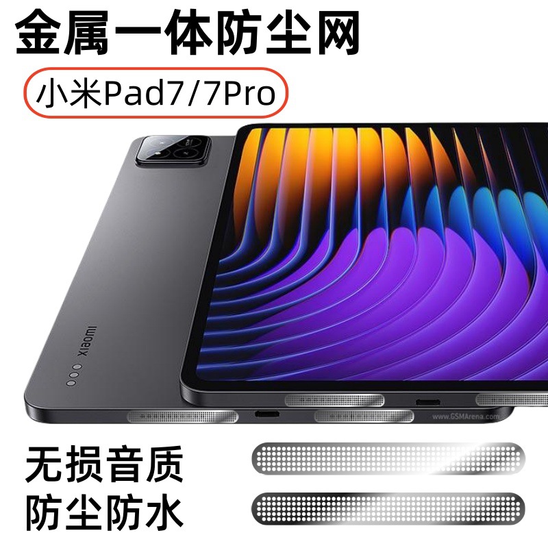 适用小米Pad7Pro金属防尘网Xiaomi Pad7喇叭孔风道口超薄金属贴膜