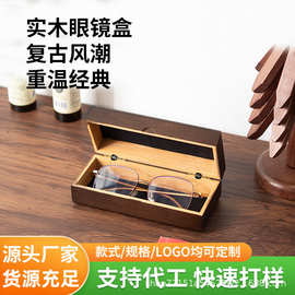 木质翻盖式眼镜收纳盒家用便携墨镜储物盒实木带盖太阳镜放置盒