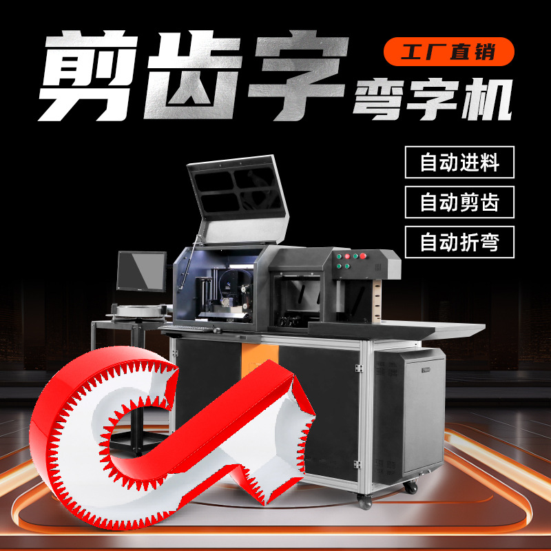 全自动剪齿字弯字机锯齿字围字机围字机工作速度快出口版