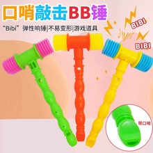 儿童趣味玩具塑料捶捶乐敲打响锤带口哨助威响锤子互动小响锤玩具