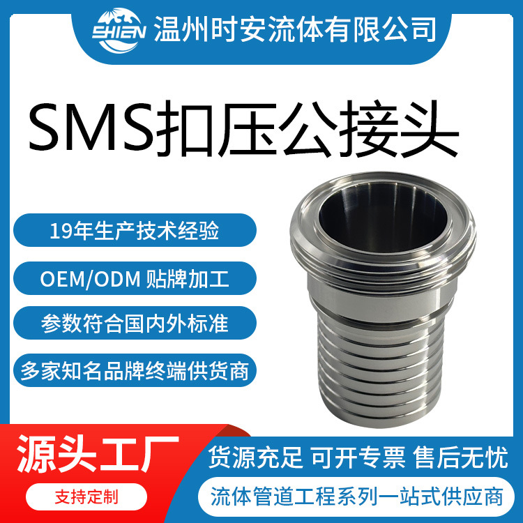 卫生级SMS扣压公接头 SMS硅胶管扣压接头 SMS活螺母扣压接头优惠