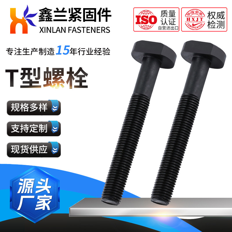 T型螺栓方头螺丝8.8级高强度T形螺栓氧化发黑压板螺栓半扣T型螺栓