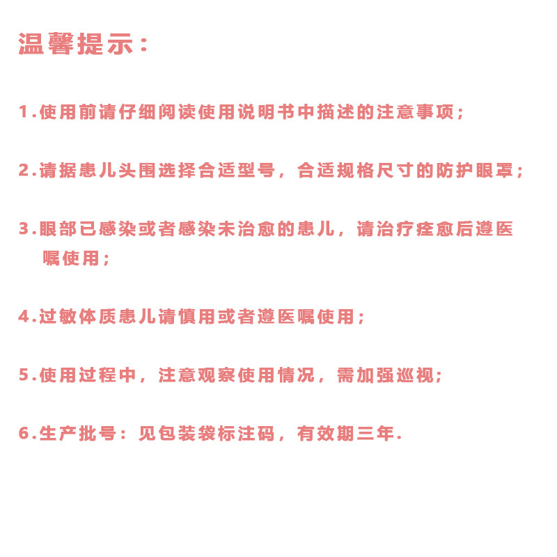 医疗眼罩温馨提示