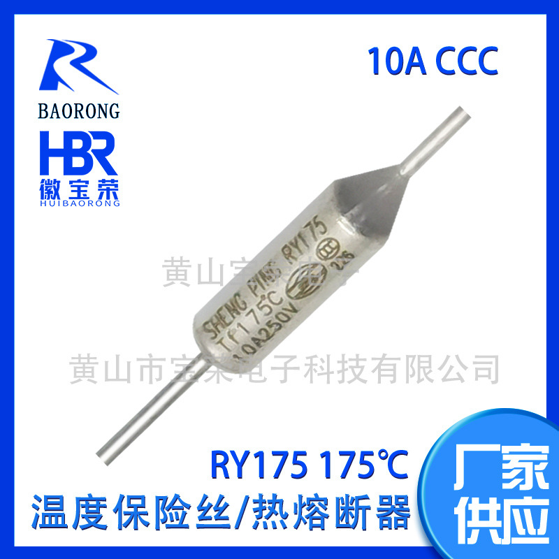 金属壳温度保险丝|管状温度保险丝RY175|10A250V|CCC认证现货批发