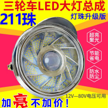 电动三轮车LED前大灯摩托车超亮改装圆大灯12v-80V通用电动车大黎