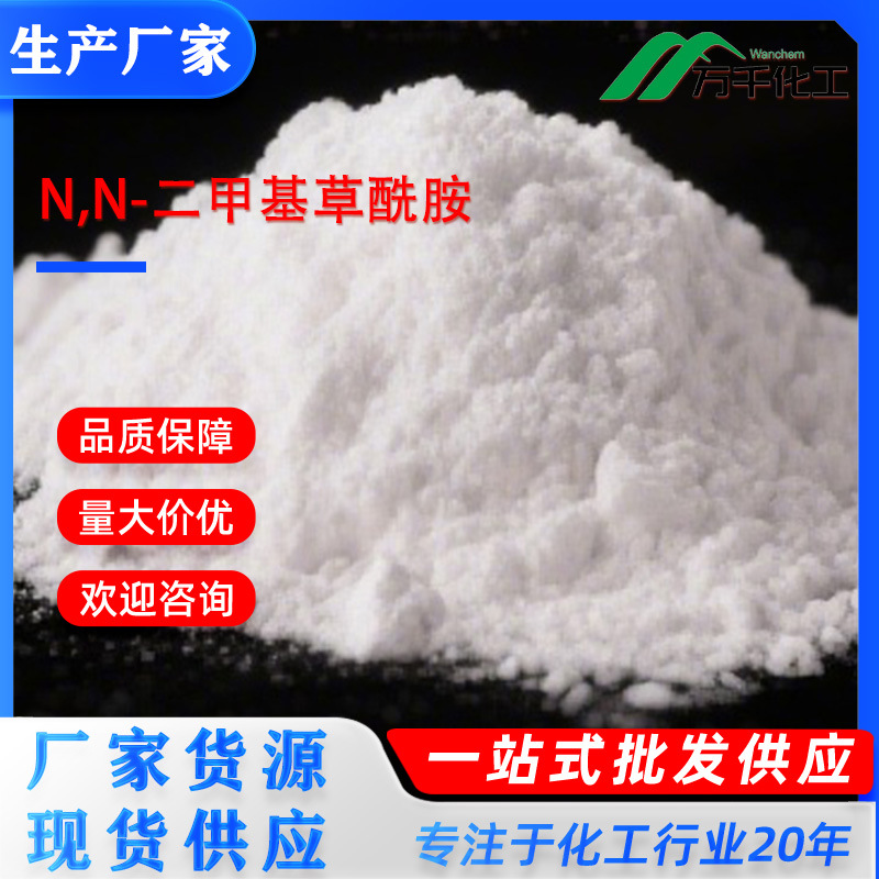 N,N-二甲基草酰胺 N,N-Dimethyloxalami615-35-0 厂家直销现货速