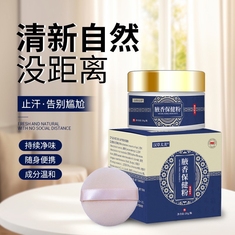 腋下草本净味持久止汗香体祛异味除味除臭狐臭净味粉狐臭粉|ms