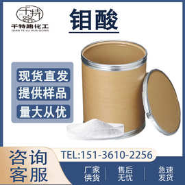 供应 钼酸 高含量 工业制品 量大从优 批发：15136102256