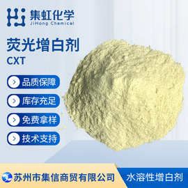 荧光增白剂CXT 增白增亮增鲜艳 水溶性增白剂 耐酸碱 耐氯漂
