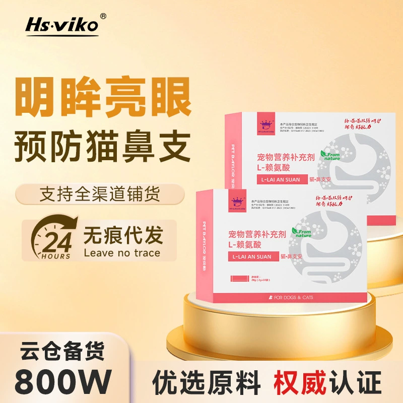 Лизин Кошка Специальный ветеринарный витамин Таурин Питание для домашних животных Уменьшает ветку кошачьего носа Товары для здоровья кошек