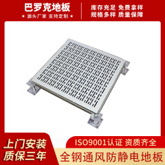 全鋼パンチング通気性帯電防止フロア国家標準 600*600 ソースメーカー鋼帯電防止可動床