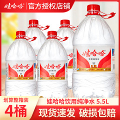 ワハハ純水5.5L * 4バレルのプラスチックフィルムを入れて家庭で大きな瓶5Lバレルの水を飲む水のバケツの水