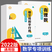 荣恒官方正版3七年级数学专项训练上册下册任选 人教版北师版 初