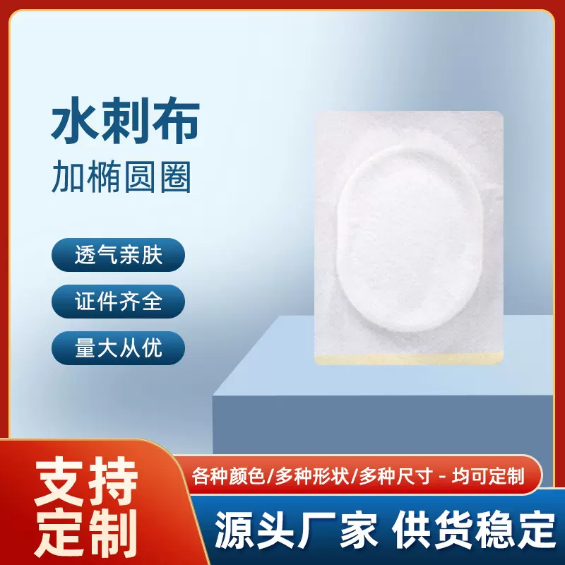水刺布无纺布膏药贴椭圆形敷料贴防渗圈固定空白贴三伏贴护颈透气