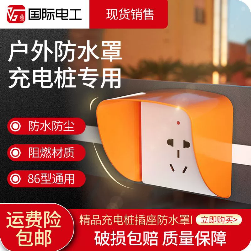 В наличии 86 наружная розетка для зарядной сваи, Специальная водонепроницаемая крышка, наружная розетка для выключателя, универсальная Водонепроницаемая крышка, брызгозащищенный водяной бокс